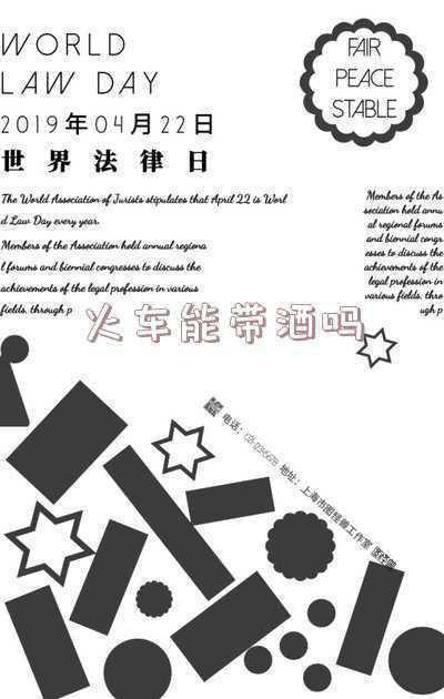 火车能带酒吗《坐火车可以带白酒吗?》