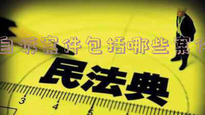 刑事自诉案件的范围有哪些,是否收取诉讼费:刑事自诉案件包括哪些案件