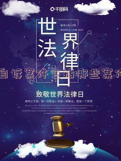简述我国自述案件的种类_自诉案件有哪些种类