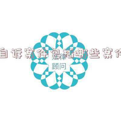 自诉案件有哪些:自诉案件的类型《自诉案件的种类有哪些》