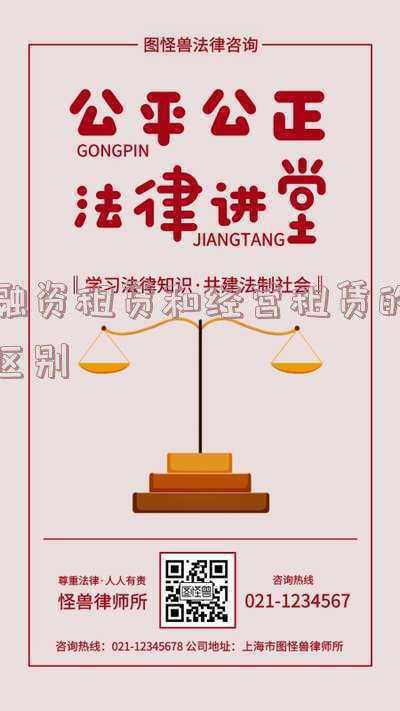 融资租赁和经营租赁的区别举例《简述经营租赁与融资租赁的区别。》