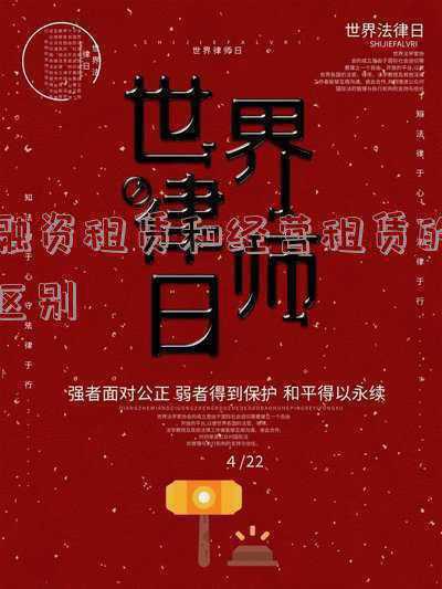 融资租赁和经营租赁的区别和联系-融资租赁与经营租赁的区别？
