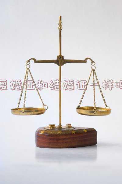 复婚证是什么样的 复婚需要知道的那些事：复婚证是什么样的