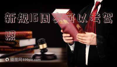 年满16周岁可以考摩托驾照吗(新规16周岁可以考驾照摩托车)