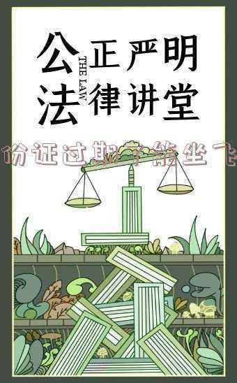 二代身份证过期了能坐飞机吗?-身份证过期了能坐飞机吗