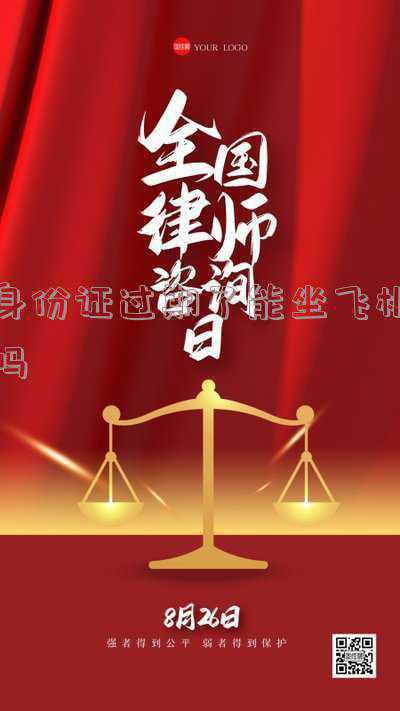 身份证过期了，能坐飞机或者火车吗？：身份证过期了能坐飞机吗火车