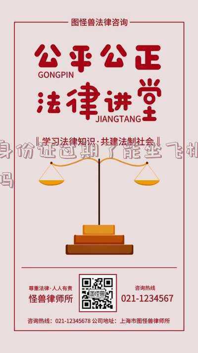 身份证过期了能坐飞机吗宁波-宁波栎社机场身份证过期半年内能坐飞机吗?