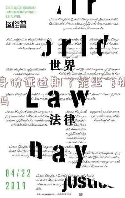 身份证过期怎么登机-身份证过期能坐飞机吗