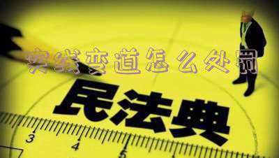 实线变道怎么处罚2019;实线变道怎么处罚