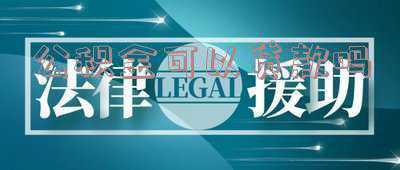 个人交公积金可以贷款吗 自己交的公基金能贷款吗
