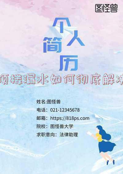 顶楼防水最绝的办法_高层顶楼漏水如何彻底解决