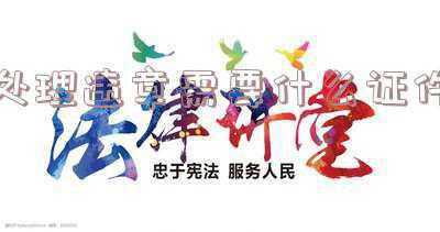 帮人处理违章需要什么证件《交通违规扣分代办需要什么证件?》