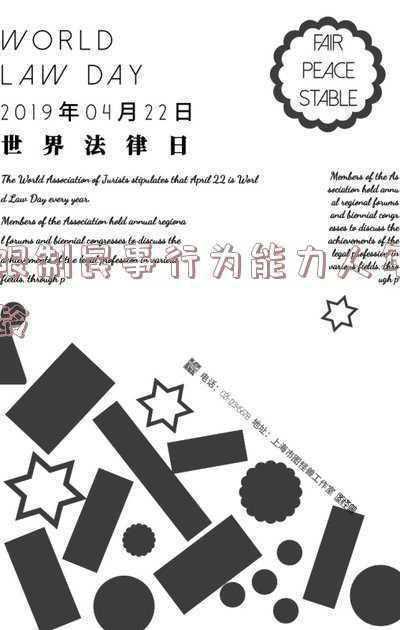 根据民法典规定多少周岁以上的未成年人为限制民事行为能力人(民法典限制民事行为能力人年龄)