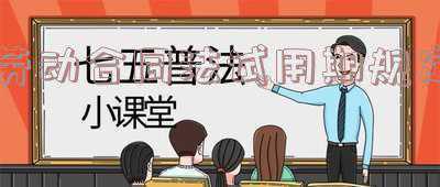 最新劳动合同法试用期规定(最新劳动法试用期规定)