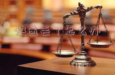 顺丰快递丢了怎么办-顺丰快递丢失件怎么处理
