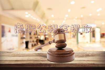 离职公积金提取方法 离职后住房公积金怎么全部取出来?