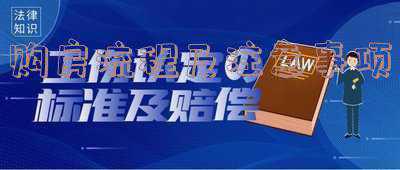 新房购买流程及注意事项 新房购买的具体流程是什么?