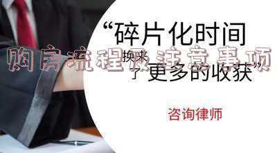按揭买房流程详解 按揭买房注意事项有哪些(按揭购房流程及注意事项)