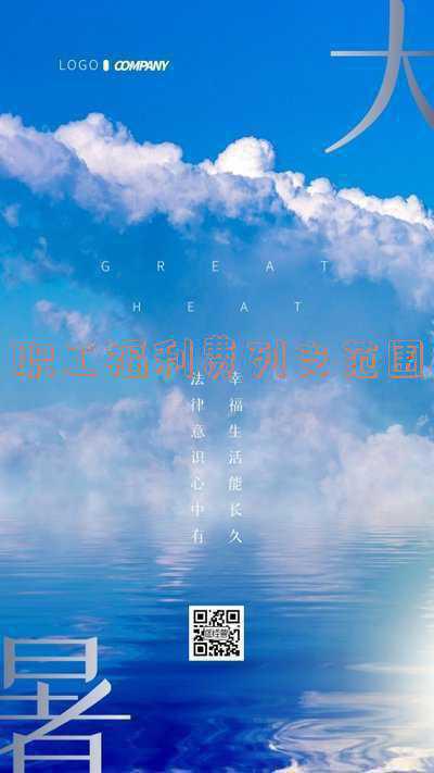 最新职工福利费列支范围 请问新规下的福利费列支范围有哪些？