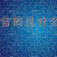 如何理解买卖二手房时的居间合同-房屋买卖居间合同是什么意思
