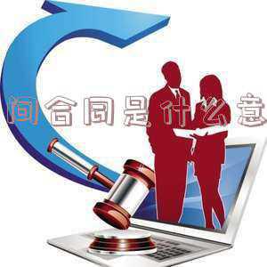 工程居间合同是什么意思;什么是居间合同