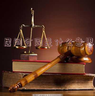 什么是房屋买卖居间合同:居间合同是什么意思