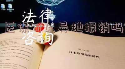 湖南医保可以异地报销吗(湖南省异地医保报销最新政策规定?)