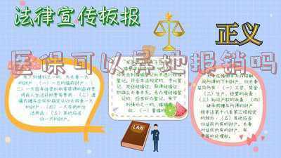 居民医保可以异地报销吗 城镇居民医疗保险在异地可以报销吗