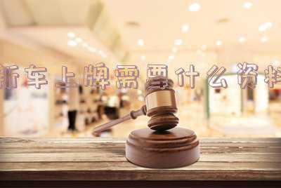 外地人成都新车上牌需要什么资料《外地户口在成都买车,上牌照须要些什么手续》
