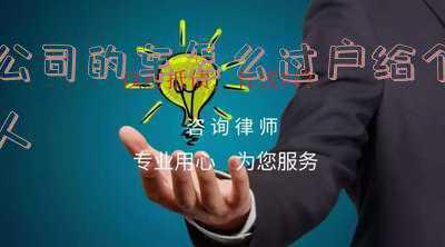 公司的车过户到个人需要什么手续_二手车公司的车怎么过户给个人