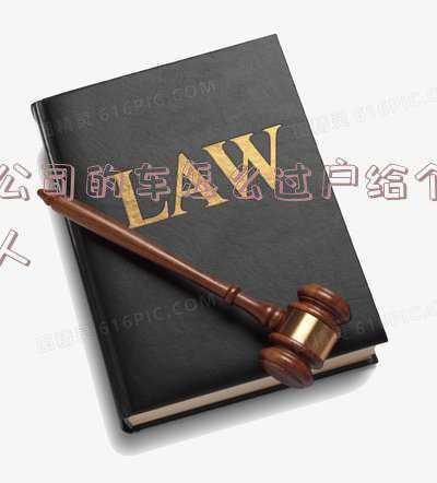 公司的车怎么过户给个人保险怎么办,公司车辆过户给个人保险怎么办