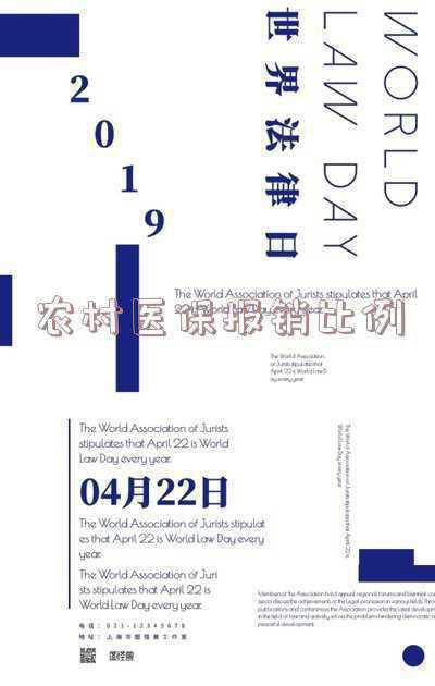 农村医保报销比例2022年；2021年的医保新农合报销比例是多少？