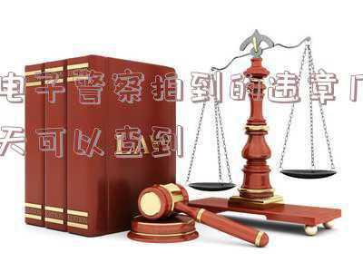 电子警察拍到的违章几天可以查到兰州,兰州的朋友电子警察抓拍要多久查到请详细告知一下。具体几天??