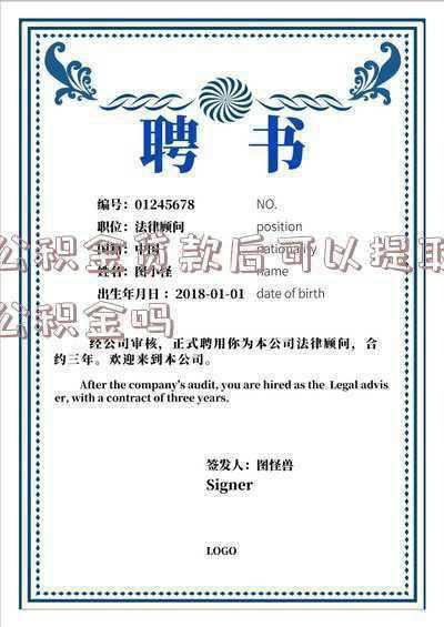 武汉公积金贷款后可以提取公积金吗《武汉市公积金贷款后可以提取公积金吗》