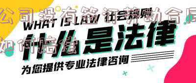 试用期没签合同被辞退了怎么赔偿(试用期公司没有签订劳动合同如何赔偿)