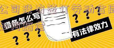 自己离职公司没有签订劳动合同如何赔偿《没签劳动合同自动辞职怎么赔偿》