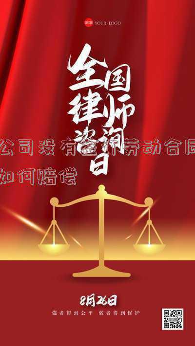 公司没有续签劳动合同，该怎么赔偿?：公司不续签合同怎么赔偿
