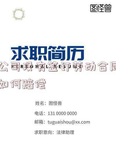 用人单位不签劳动合同如何赔偿(公司不签合同怎么赔偿)