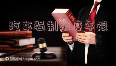 汽车强制报废年限是多少年；机动车强制报废的年限是多少年？