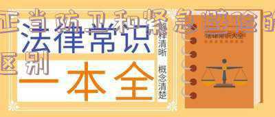 正当防卫和紧急避险的区别和联系-正当防卫与紧急避险的异同