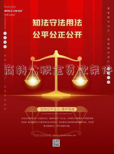 成都商转公积金贷款条件《成都商贷可以转公积金贷款吗》