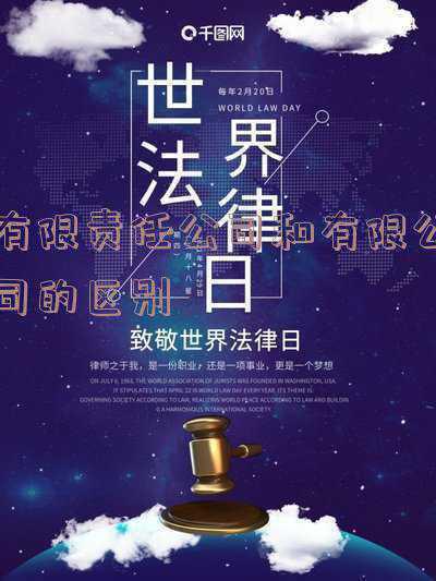 股份有限公司和有限责任公司的区别_有限责任公司和股份有限公司的区别