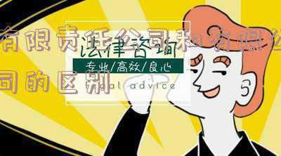 有限责任公司和有限公司的区别与联系;有限责任公司与股份有限公司的联系与区别