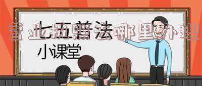 办营业执照去哪个部门办理(营业执照办下来了去哪个部门拿)