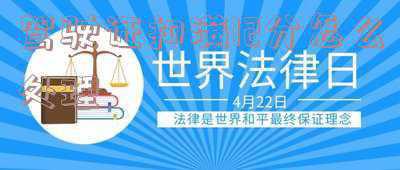 疫情期间驾驶证扣满12分怎么处理 驾驶证扣满12分会怎么办