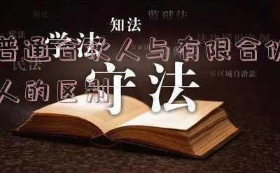 普通合伙人与有限合伙人的区别表格-普通合伙人与有限合伙人的区别有哪些