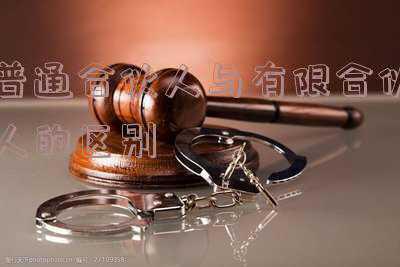 普通合伙人与有限合伙人的区别英文《有限合伙人和普通合伙人有什么区别》