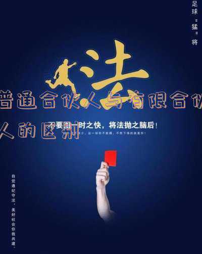 普通合伙人与有限合伙人的区别-普通合伙人与有限合伙人的区别总结