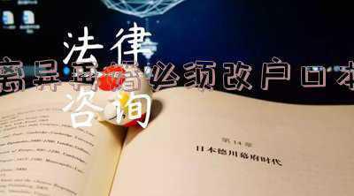 离异再婚必须改户口本才能结婚吗-离婚再婚户口本上一定要改为离异才能登记结婚证吗？