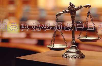 再婚必须更改户口本吗-离异再婚必须改户口本外地可以改吗